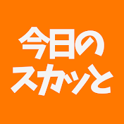 今日のスカッと
