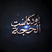 بودكاست الحجة