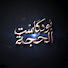 72ekPlM8oKw-channel-avatar-بودكاست الحجة