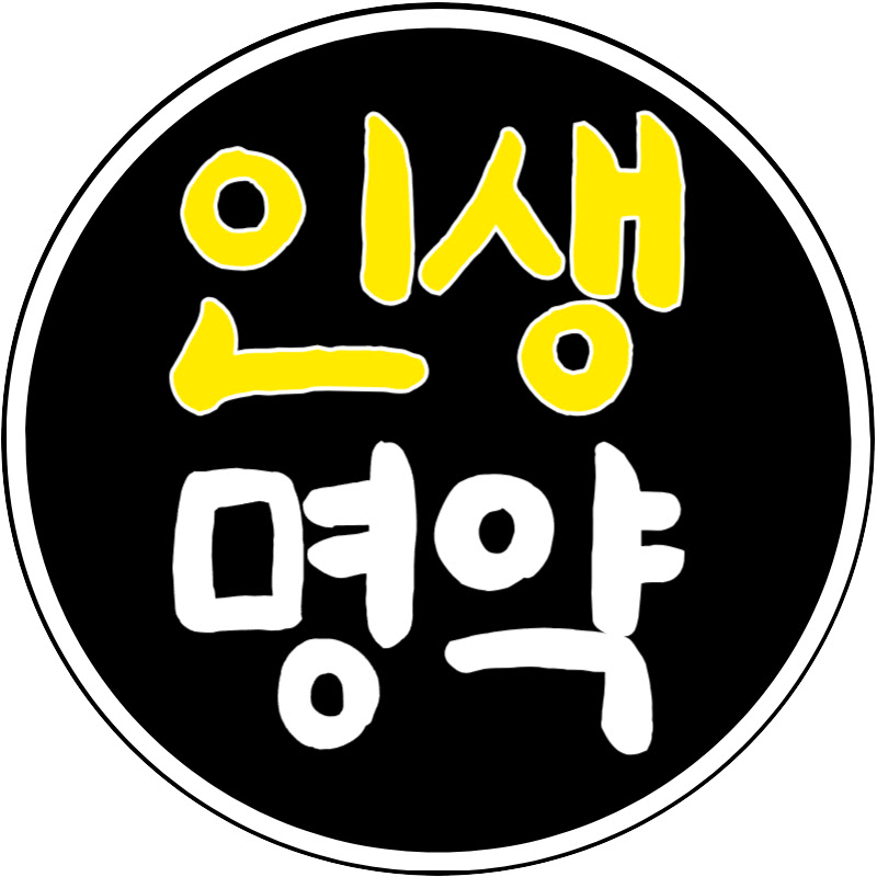 하루 1분 인생명약