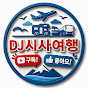 DJ시사여행