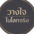 SpMF_jT3T60-channel-avatar-วางใจในโลกจริง