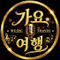 lyWV4t3HV_k-channel-avatar-가요여행