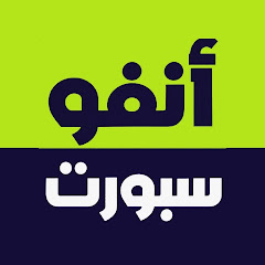 أنفو سبورت | infoSports