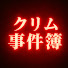 oMJ3sYxk7Ec-channel-avatar-クリム事件簿