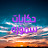 @حكاياتسموره