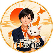 和泉かずはの日本最前線