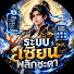 YcrR1Briy6U-channel-avatar-ระบบเซียนพลิกชะตา