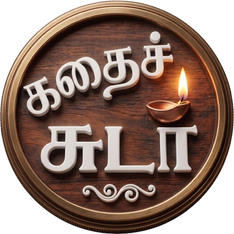 கதைச் சுடர்