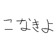 こなきよ