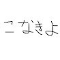こなきよ