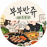 1d0ZBXOZSaY-channel-avatar-부부반쥬
