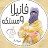 فانيلا ومستكه