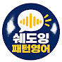 쉐도잉 패턴영어 | ChunkShadowEnglish