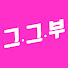 3Y7gQIIKew8-channel-avatar-그때 그 부동산 and 그때 그 기회