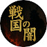s1q9t93f8CI-channel-avatar-戦国の闇―武将たちの真実―