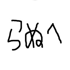 らぬへ　(AIで架空のポケモンを作る)