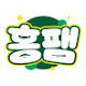 홍팸
