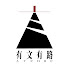 eDjPaAtuzkQ-channel-avatar-有文有路 Avenue