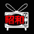 j_gce_WHYWQ-channel-avatar-THEヤバイ昭和
