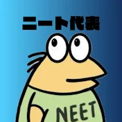 ニート代表だゾ【2chショート】