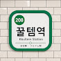 꿀템역