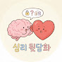 심리 뒷담화