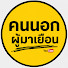 o1hiDy3aZDE-channel-avatar-คนนอก ผู้มาเยือน