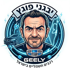 רכבים חשמליים - יבגני פוגץ