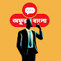 Hire অফুরন্ত বাংলা  — History Documentaries & Lessons YouTube creator for sponsorships