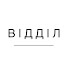 aHDQVi8dSwI-channel-avatar-Відділ