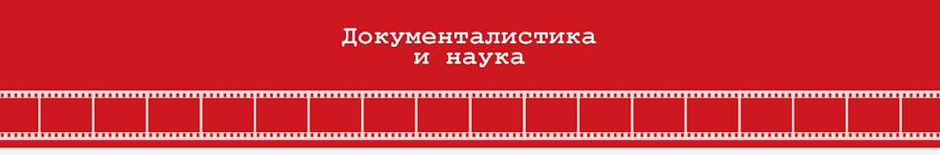 Ð”Ð¾ÐºÑƒÐ¼ÐµÐ½Ñ‚Ð°Ð»Ð¸ÑÑ‚Ð¸ÐºÐ° Ð¸ Ð½Ð°ÑƒÐºÐ° YouTube channel avatar