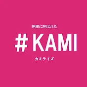 カミライズチャンネル