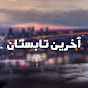 Son Yaz Farsi - آخرین تابستان logo