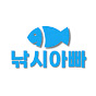 낚시아빠