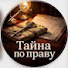 9G-9DO9TvJE-channel-avatar-Тайна по праву