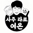 nj1XGga62W0-channel-avatar-여온 사주&타로