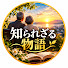 XhFGxBpRy_E-channel-avatar-知られざる物語