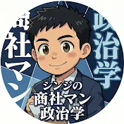 シンジの商社マン政治学