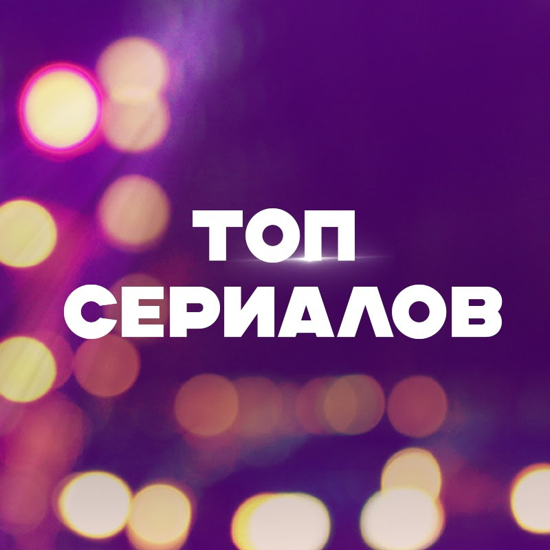 ТОП сериалов Logo