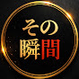 参教育の瞬間