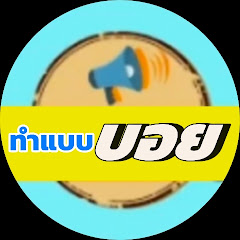 ทําแบบบอย