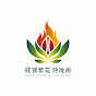 旺锦繁花·珠宝阁 logo