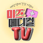 서울미즈메디컬TV