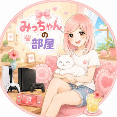 みっちゃんの部屋
