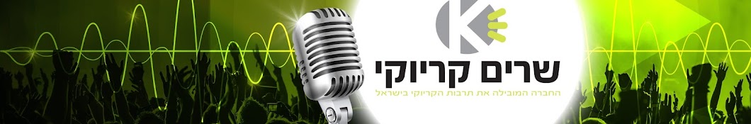 ×©×¨×™× ×§×¨×™×•×§×™ - ×”×¢×¨×•×¥ ×”×¨×©×ž×™ رمز قناة اليوتيوب