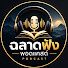 a6dbQwjXj-4-channel-avatar-ฉลาดฟังพอดแคสต์