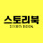 스토리북
