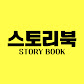 스토리북