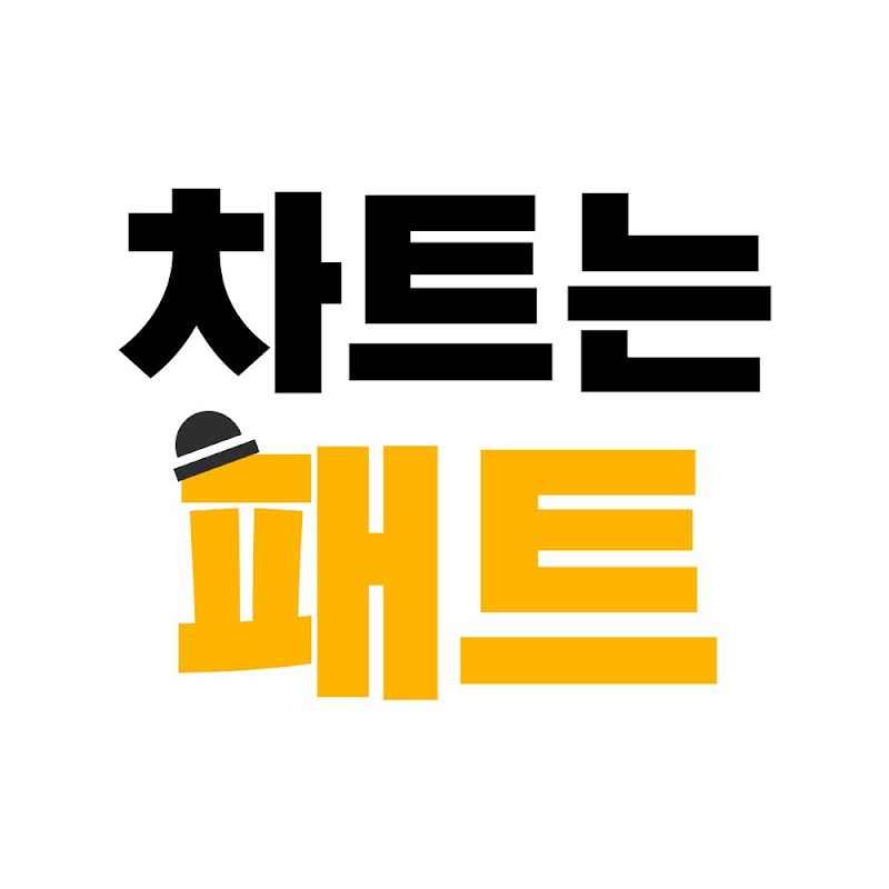 차트는 패트